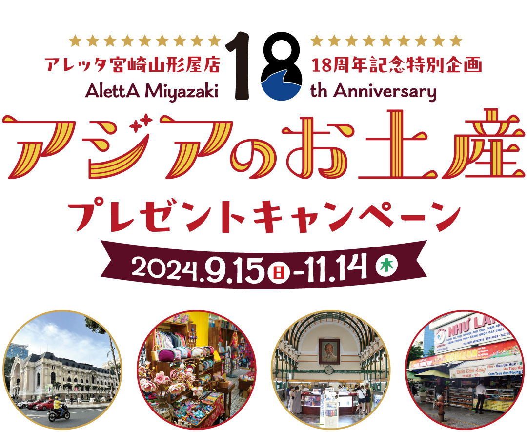 アレッタ宮崎山形屋店18周年記念特別企画 アジアのお土産プレゼントキャンペーン