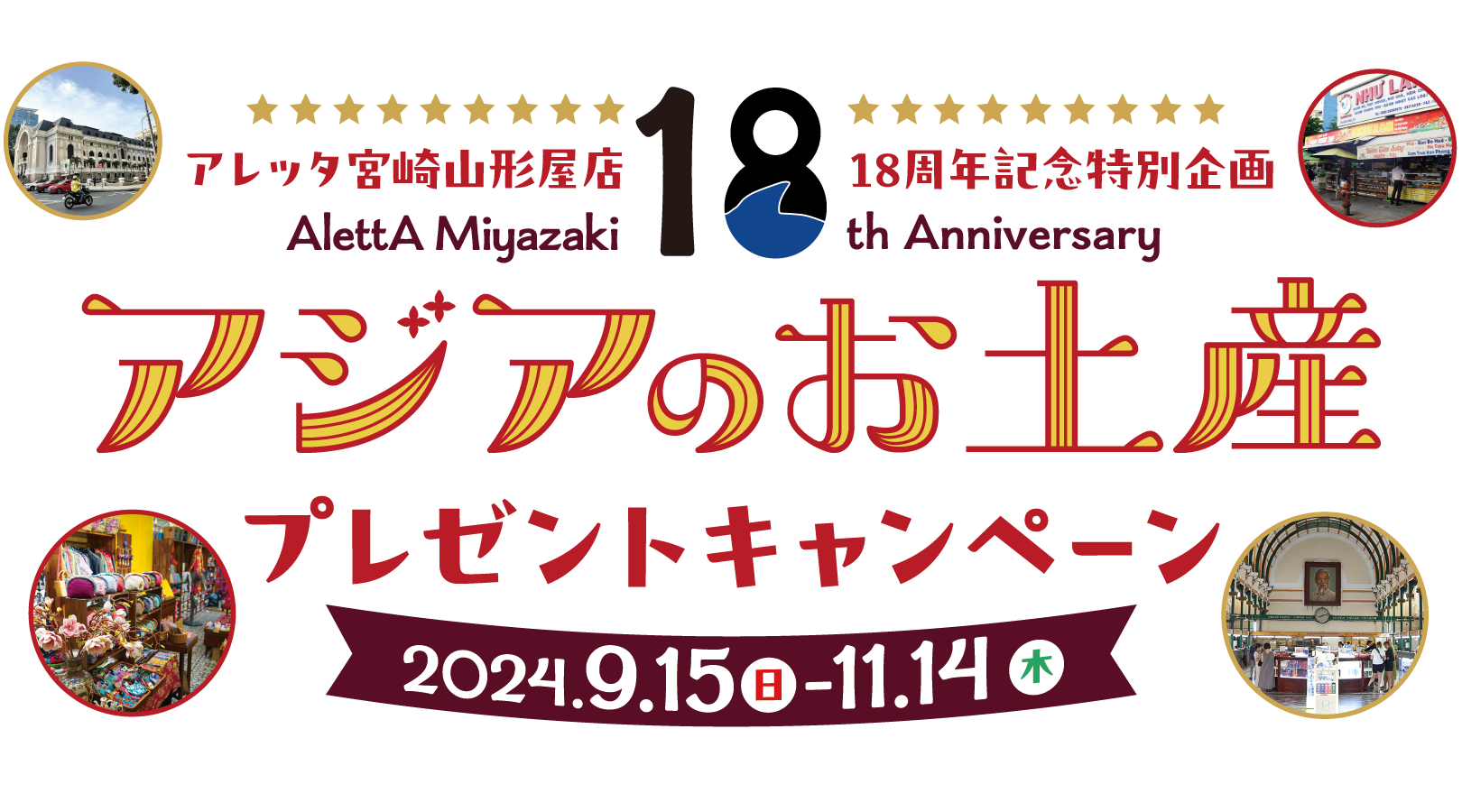 アレッタ宮崎山形屋店18周年記念特別企画 アジアのお土産プレゼントキャンペーン