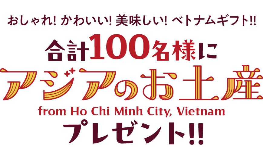 合計100名様にアジアのお土産プレゼント