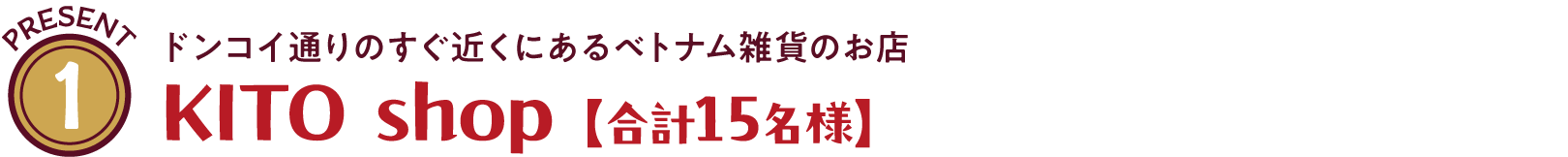 ドンコイ通りのすぐ近くにあるベトナム雑貨のお店 KITO shop