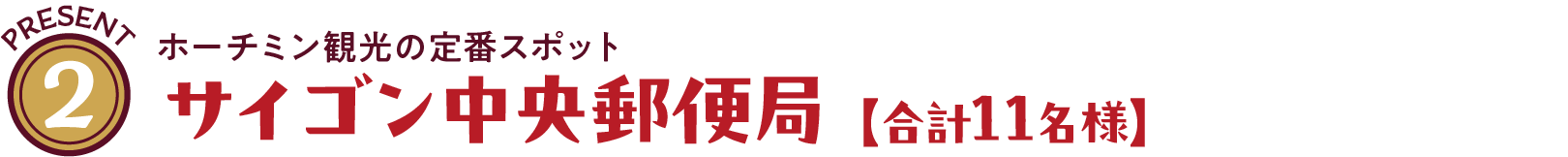 ホーチミン観光の定番スポット サイゴン中央郵便局