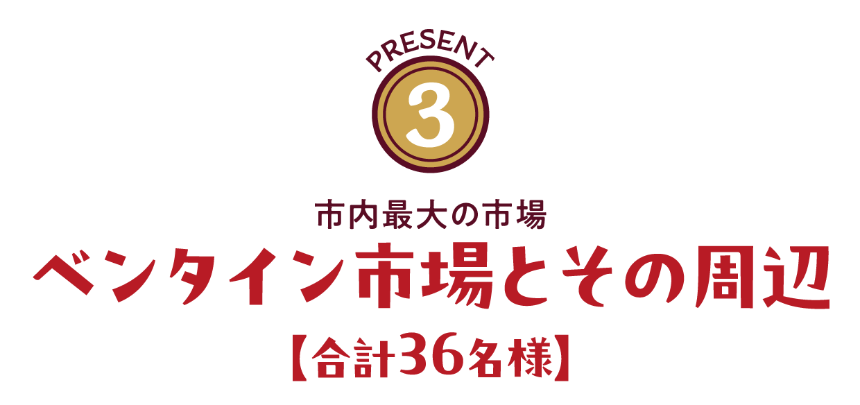 市内最大の市場 ベンタイン市場とその周辺