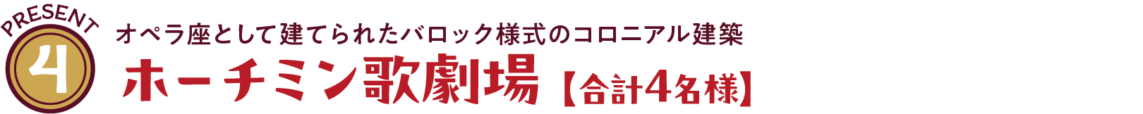 オペラ座として建てられたバロック様式のコロニアル建築 ホーチミン歌劇場