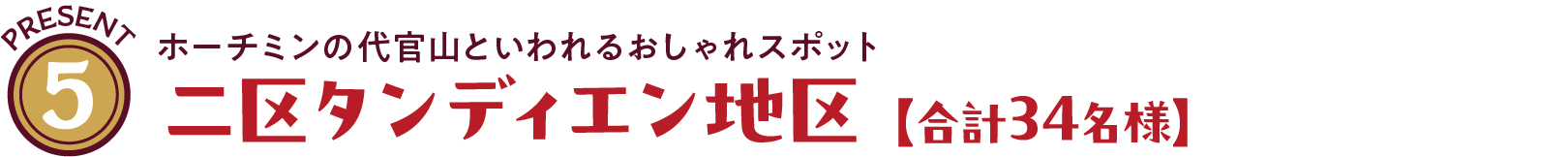 ホーチミンの代官山といわれるおしゃれスポット 二区タンディエン地区