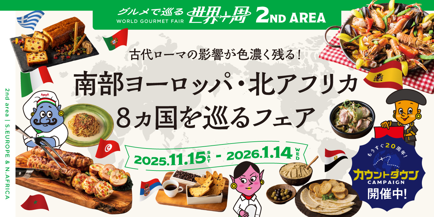 《2025.11.15-01.14》南部ヨーロッパ・北アフリカ8ヵ国を巡るフェア