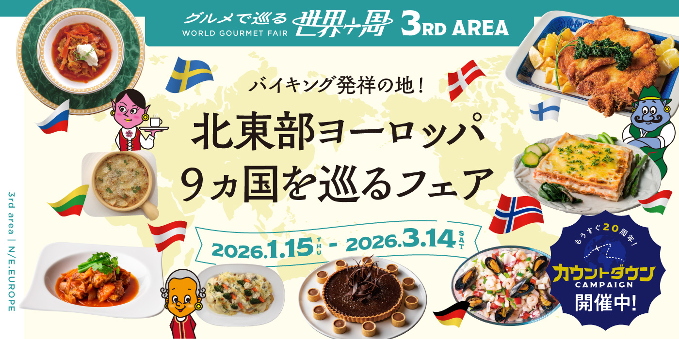 《2026.1.15-3.14》北東部ヨーロッパ9ヵ国を巡るフェア