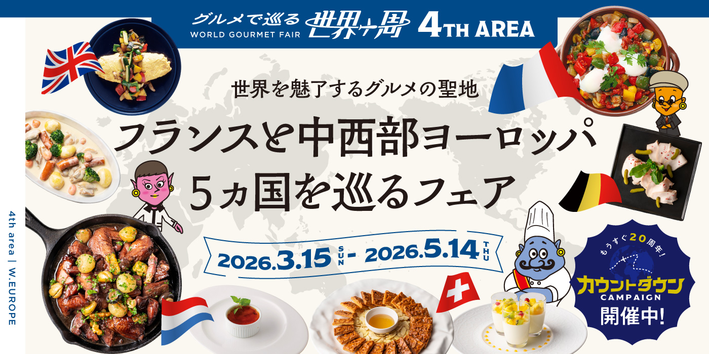 《2026.3.15-5.14》フランスと中西部ヨーロッパ5ヶ国を巡るフェア